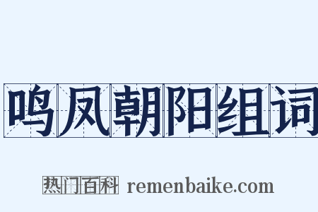 鸣凤朝阳组词是什么意思的图片